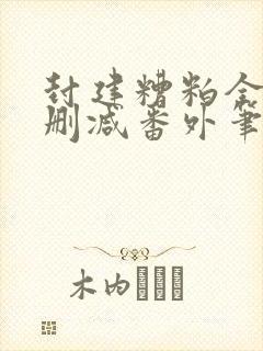 封建糟粕全文无删减番外笔趣阁封面