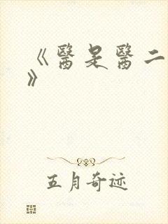 《医是医二是二》封面