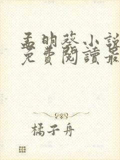 孟明葵小说全文免费阅读最新章节封面