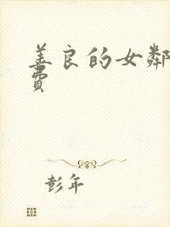 善良的女邻居免费封面