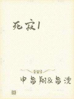 死寂1