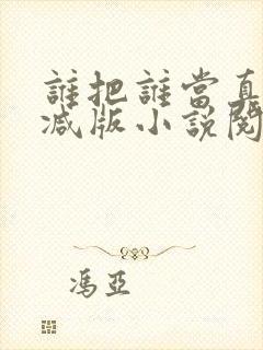 谁把谁当真无删减版小说阅读