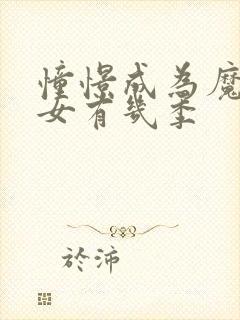 憧憬成为魔法少女有几季