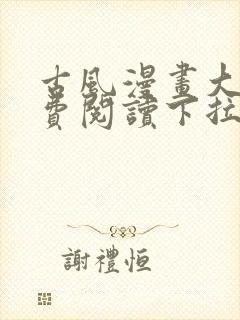 古风漫画大全免费阅读下拉式