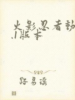 火影忍者动漫9.1版本