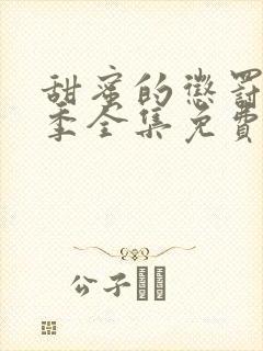 甜蜜的惩罚第一季全集免费观看完整版