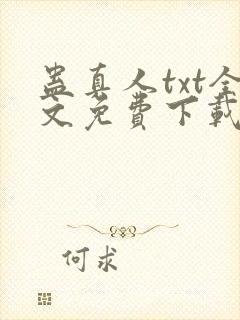 蛊真人txt全文免费下载