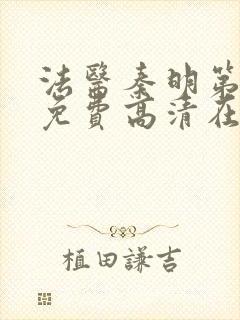 法医秦明第二季免费高清在线播放