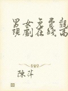 男女免费观看电视剧在线高清6080