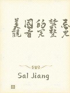 美国的禁忌在线观看完整免费