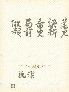 做局乔梁叶心仪超前更新免费阅读3623