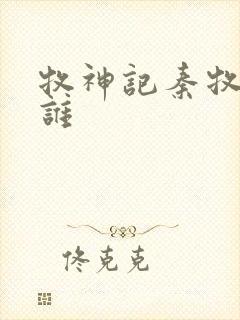 牧神记秦牧睡了谁