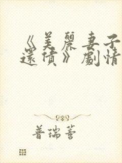 《美丽妻子替夫还债》剧情春原击来