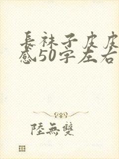 长袜子皮皮读后感50字左右