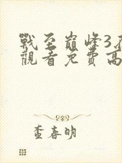 战至巅峰3在线观看免费高清全集