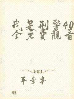 我是刑警40集全免费观看高清