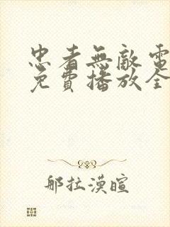 忠者无敌电视剧免费播放全集高清在线观看