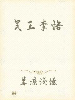 吴王李恪封面