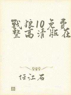 战狼10免费完整高清版在线播放电影