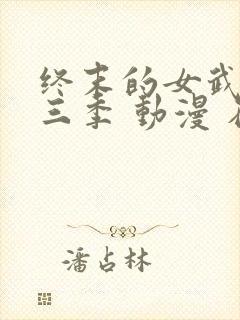 终末的女武神第三季 动漫 在线看