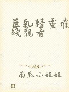 巨乳精灵催眠在线观看