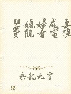 儿媳妇成妻子免费观看电视剧