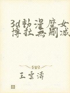 3d动漫魔女黛博拉无删减在线播放