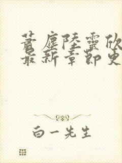 萧尘陆灵欣小说最新章节更新