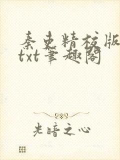 秦吏精校版全本txt笔趣阁