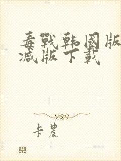 毒战韩国版未删减版下载