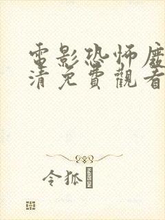 电影恐怖废墟高清免费观看