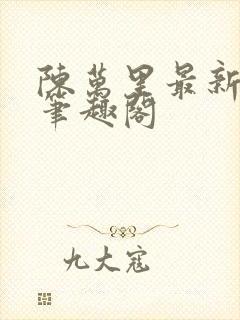 陈万里最新章节笔趣阁