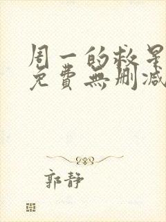 周一的救星漫画免费无删减