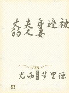 丈夫身边被中出的人妻