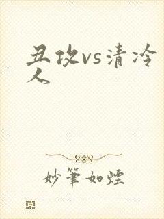 丑攻vs清冷美人封面