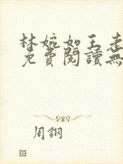 林婉如王老小说免费阅读无弹窗