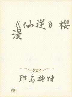 《仙逆》樱花动漫