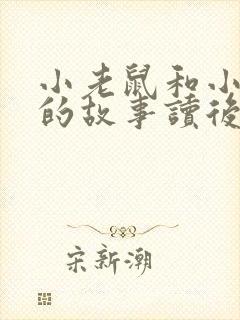 小老鼠和小老虎的故事读后感