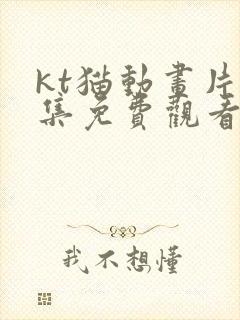 kt猫动画片全集免费观看封面