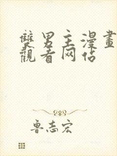 双男主漫画免费观看网站