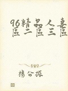 96精品人妻一区二区三区