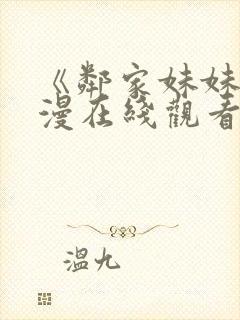 《邻家妹妹》动漫在线观看全集动漫