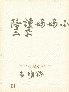 陪读妈妈小说第三季