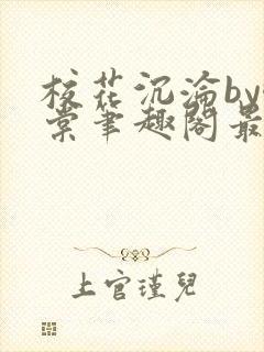 校花沉沦by酥棠笔趣阁最新章节列表