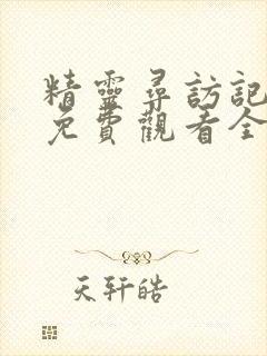 精灵寻访记动漫免费观看全集