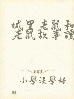 城里老鼠和乡下老鼠故事读后感