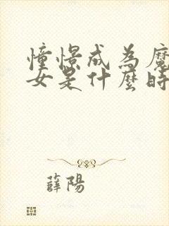 憧憬成为魔法少女是什么时候出的