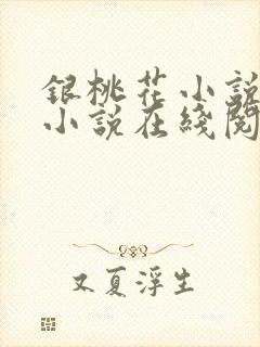 银桃花小说全部小说在线阅读