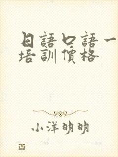 日语口语一对一培训价格