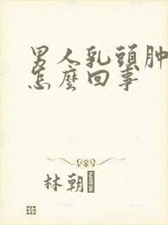 男人乳头肿胀疼怎么回事封面